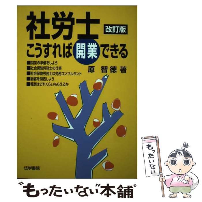 【中古】 社労士こうすれば開業できる 改訂版/法学書院/原智徳 中古】 社労士こうすれば開業できる / 原 智徳 / 法学書院