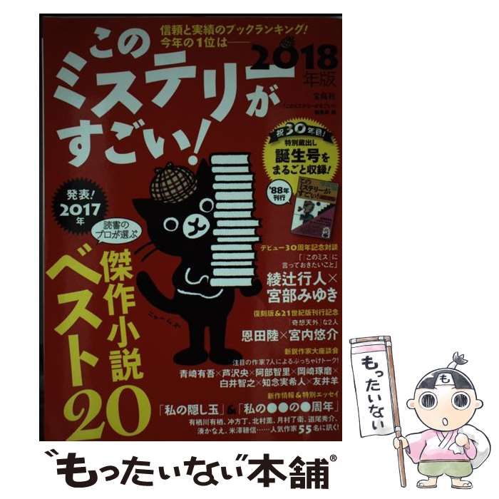 このミステリーがすごい! 2018年版 2017年のミステリー&エンターテイン… このミステリーがすごい! 2018年版 2017年のミステリー