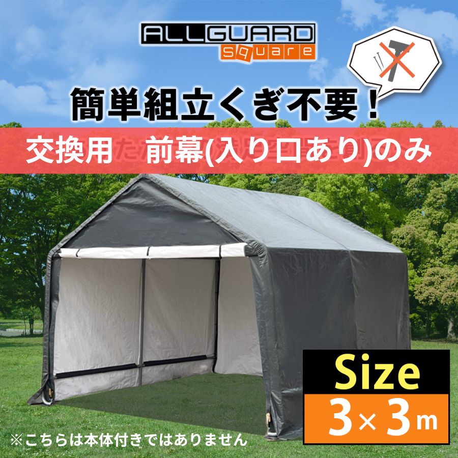 ALL GUARD square ガレージテント 3×3m 前幕 入り口付きカバー カーポート パイプ車庫 テントガレージ キャノピー テント タープ 大型 車 駐車 倉庫 収納 物置