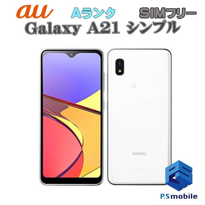 【中古】SCV49 Galaxy A21 シンプル【超美品 利用制限○】SIMロック解除済み SIMフリー ホワイト au エーユー ギャラクシー  サムスン 006595スマートホン スマートフォン スマホ 携帯電話 白ロム 本体 格安