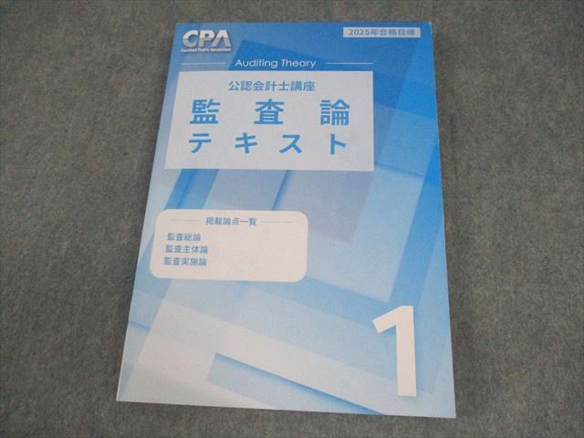 CPA会計学院 公認会計士講座 監査論 テキスト1 2025年合格目標
