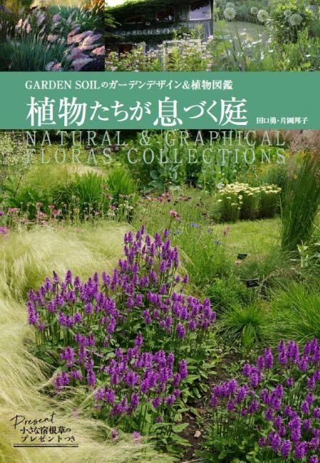 植物たちが息づく庭 (MUSASHI MOOK)／田口勇・片岡邦子（GARDEN SOIL）