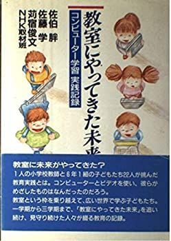 教室にやってきた未来　コンピュータ学習実践記録 教室にやってきた未来 コンピュータ学習実践記録 中古本・書籍