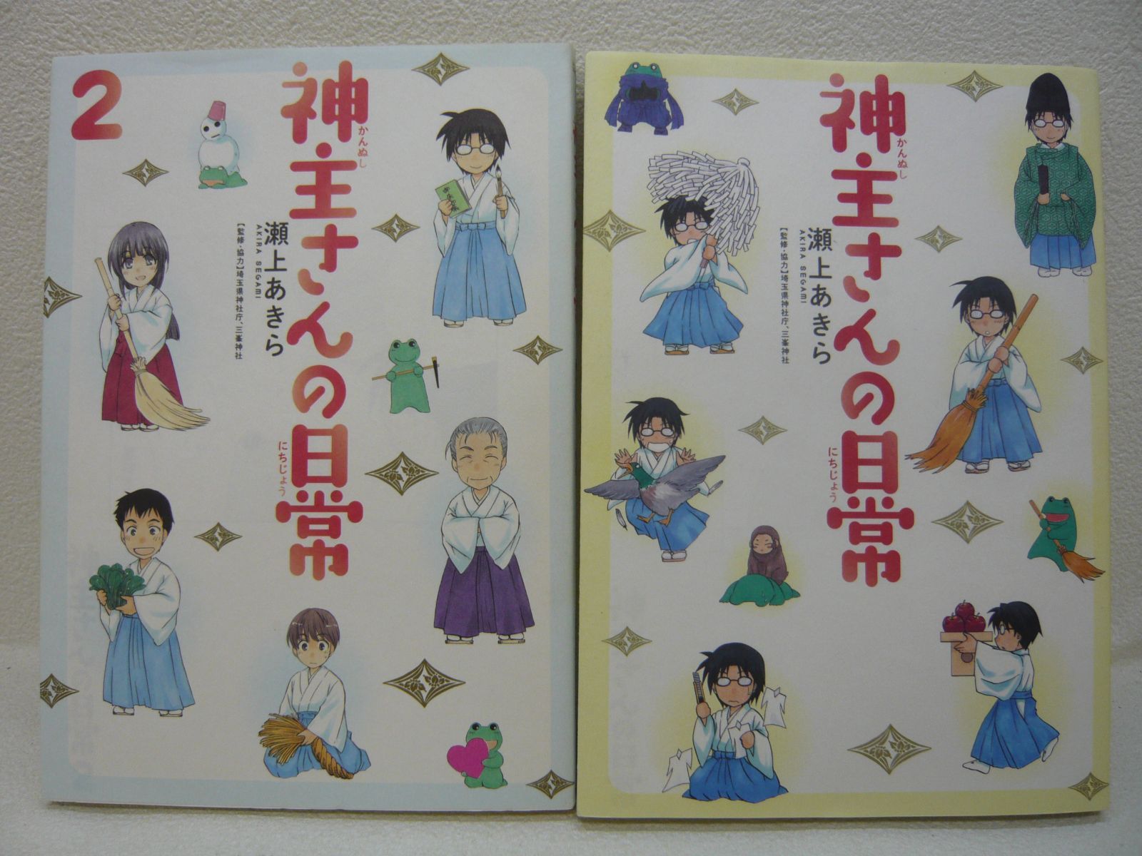 【SALE】 185-c 神主さんの日常 全2巻セット 瀬上あきら (著), 埼玉県神社 人文