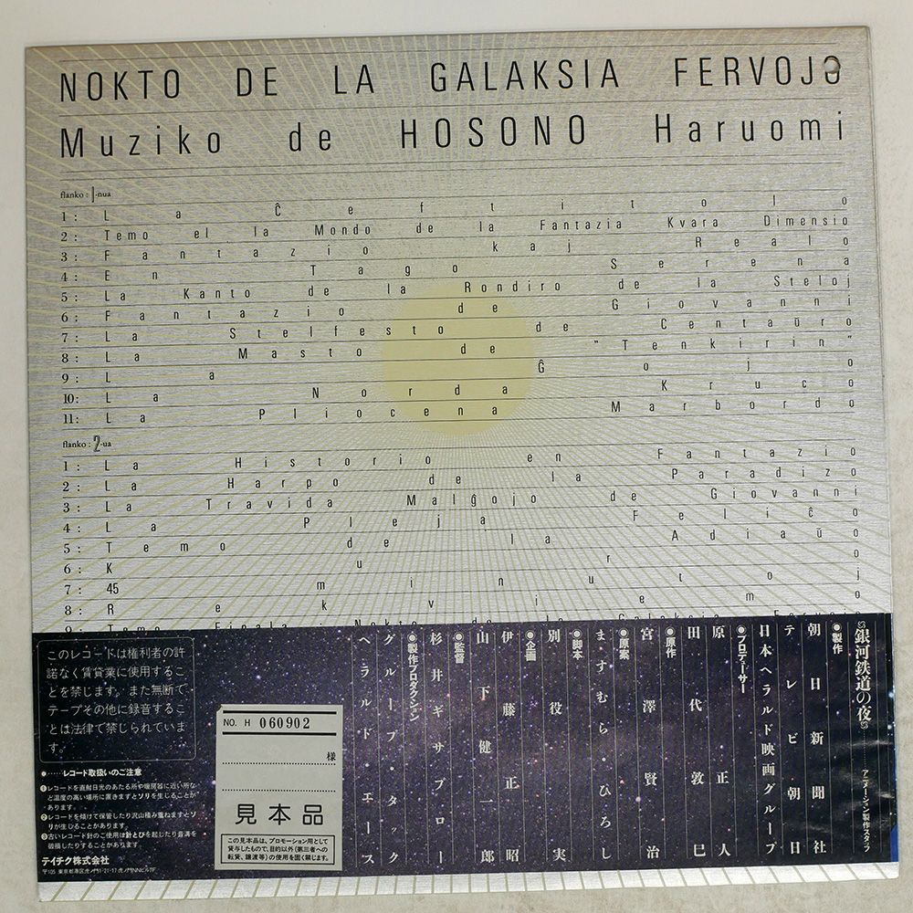 国内外の人気 帯,見本盤 国内盤 LP 25NS5 細野晴臣/銀河鉄道の夜/NON-STANDARD 邦楽