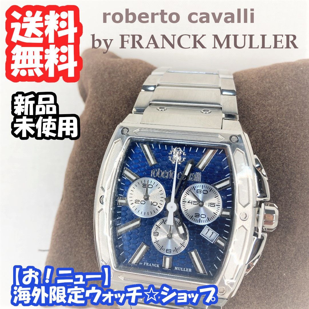 高級】ロベルトカヴァリ＆フランクミュラー ☆シルバーブルー☆