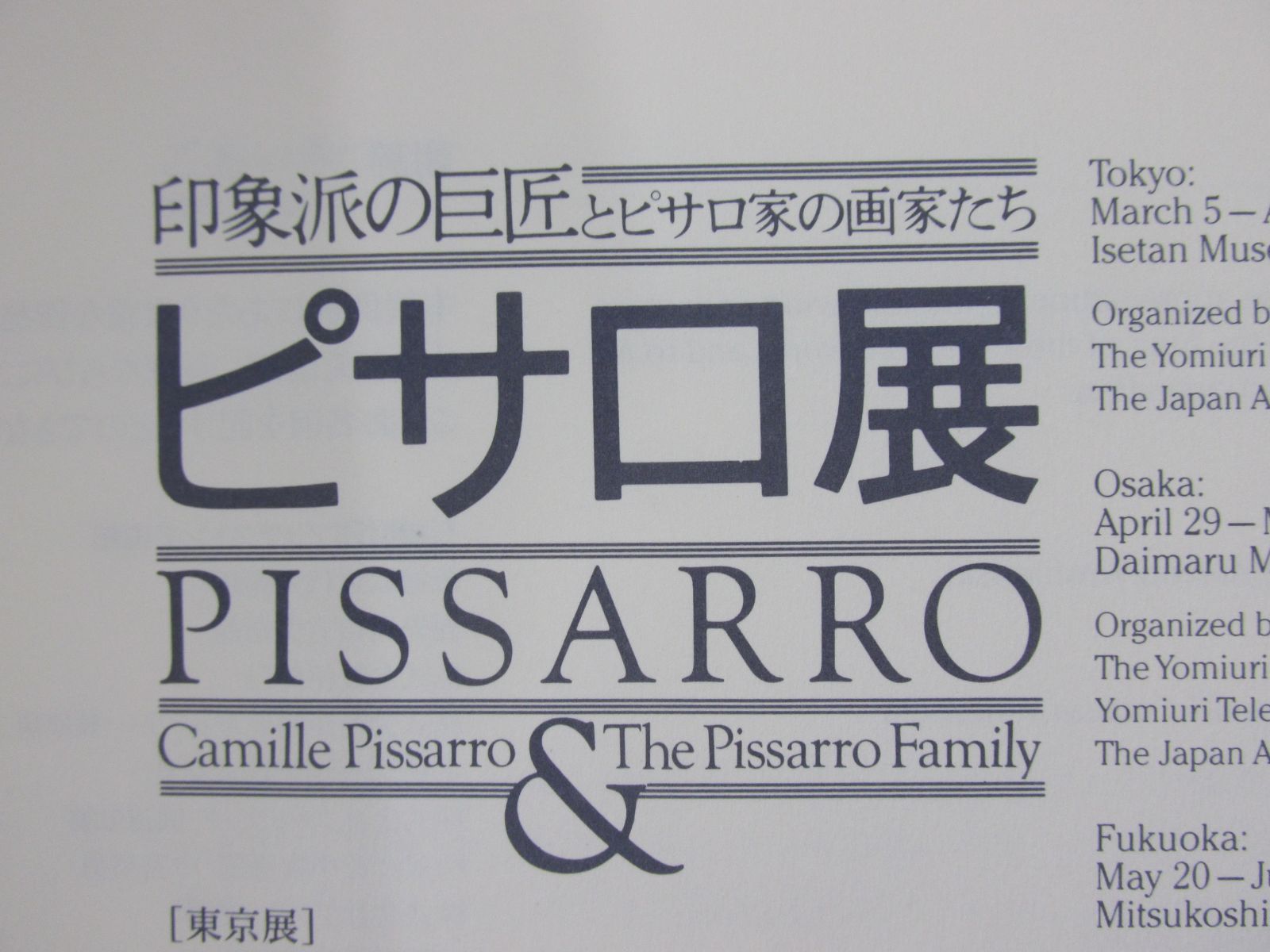 図録 ピサロ展 : 印象派の巨匠とピサロ家の画家たち >>J-2