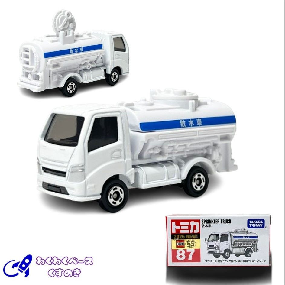 タカラトミー トミカ 87 散水車 トミカシリーズ No.87 ミニカー 働く車