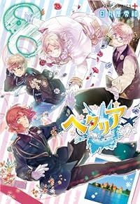 ヘタリア World☆Stars（1-8巻セット・以下続巻）日丸屋秀和