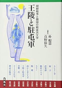 【中古】(非常に良い)王陵と駐屯軍