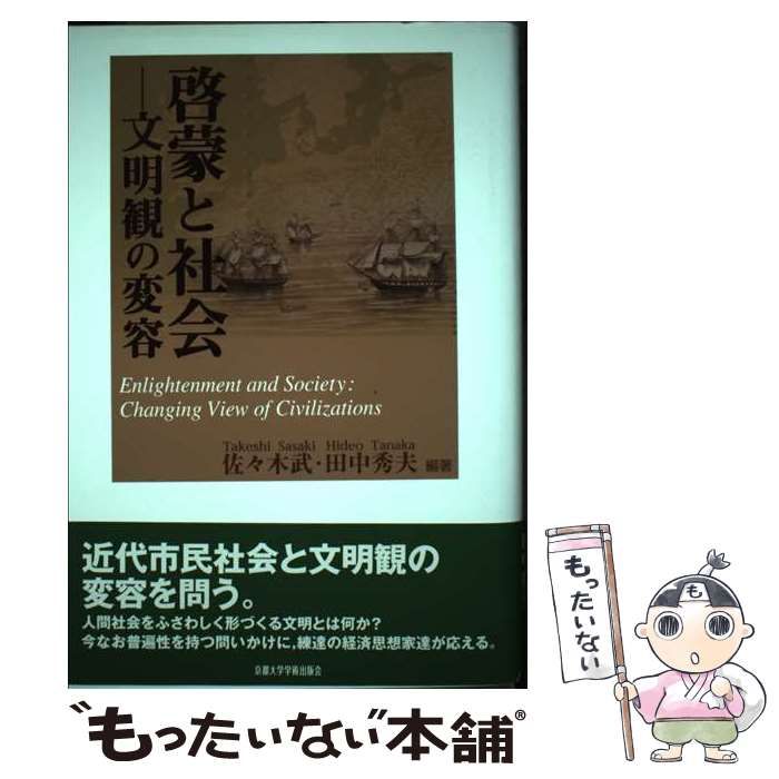【中古】 啓蒙と社会 文明観の変容 / 佐々木武  田中秀夫 / 京都大学学術出版会