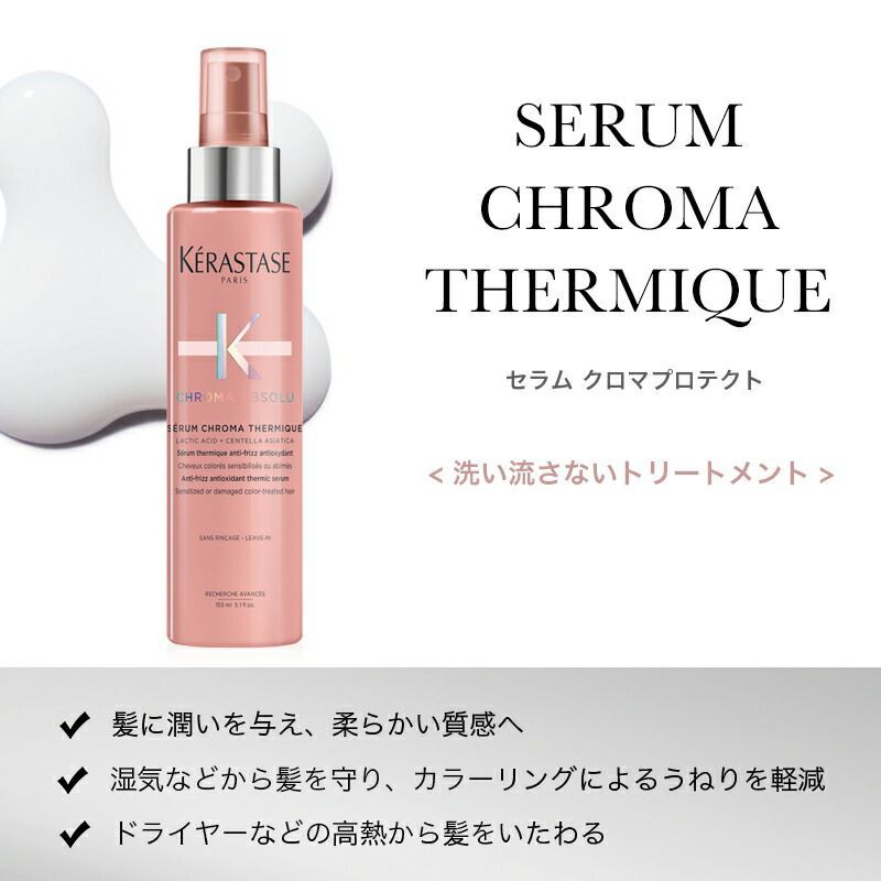 KERASTASE ケラスターゼ クロマアブソリュ CA セラム クロマ ...