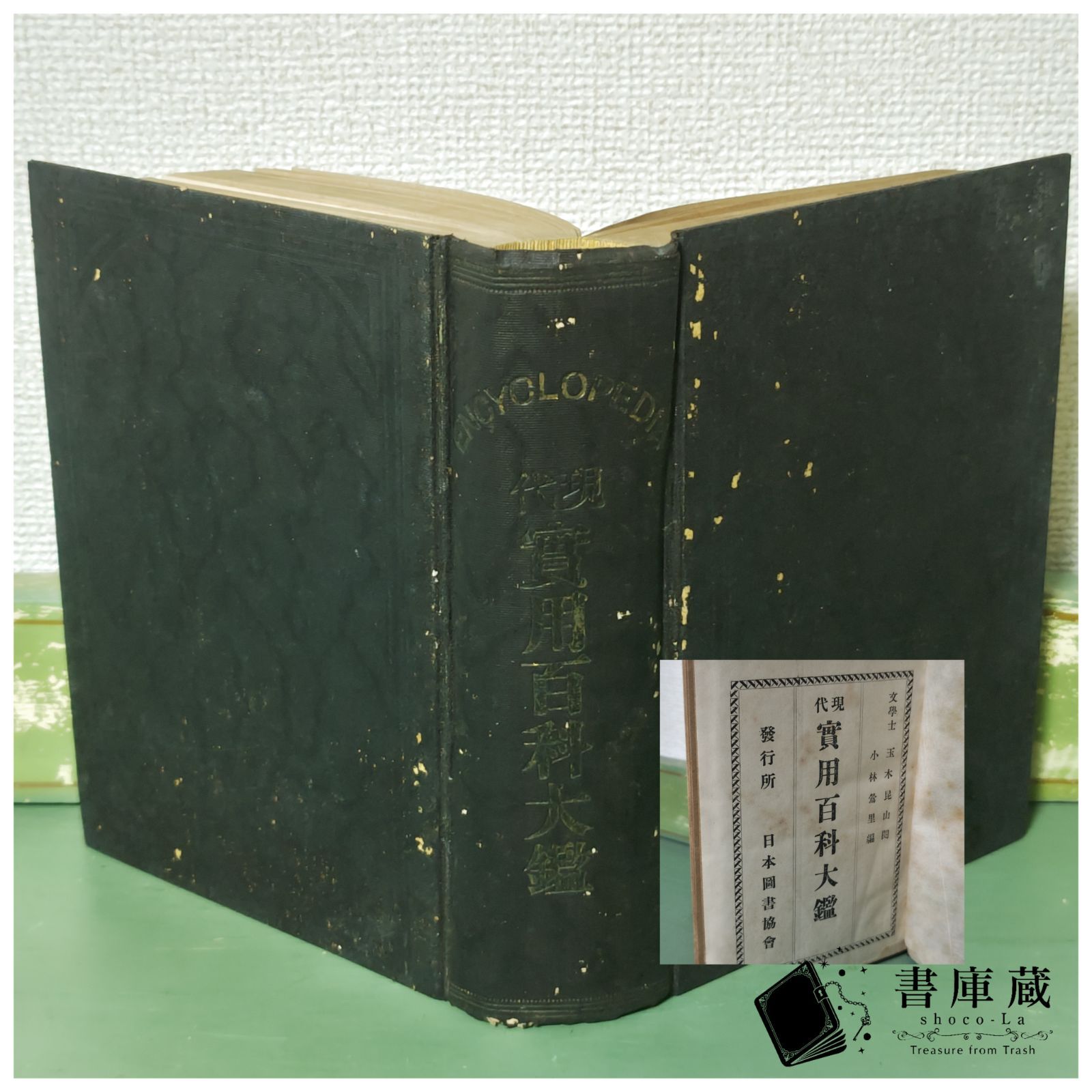 [Used Books] Rare Modern Practical Encyclopedia Tamaki Kunshan Kobayashi Yingli Japan Book Association Meiji 41 Antique [Old Books]