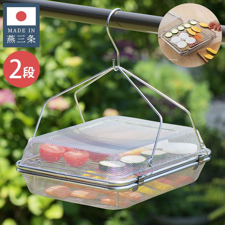 日本製 燕三条 干しかご 2段 角型 ステンレス製 お手入れ簡単 干しアミ 干しカゴ ドライフルーツ 干物 野菜 果物 乾燥 天日干し 干し網 バスケット ざる ザル フードドライヤー 2段式(代引不可)