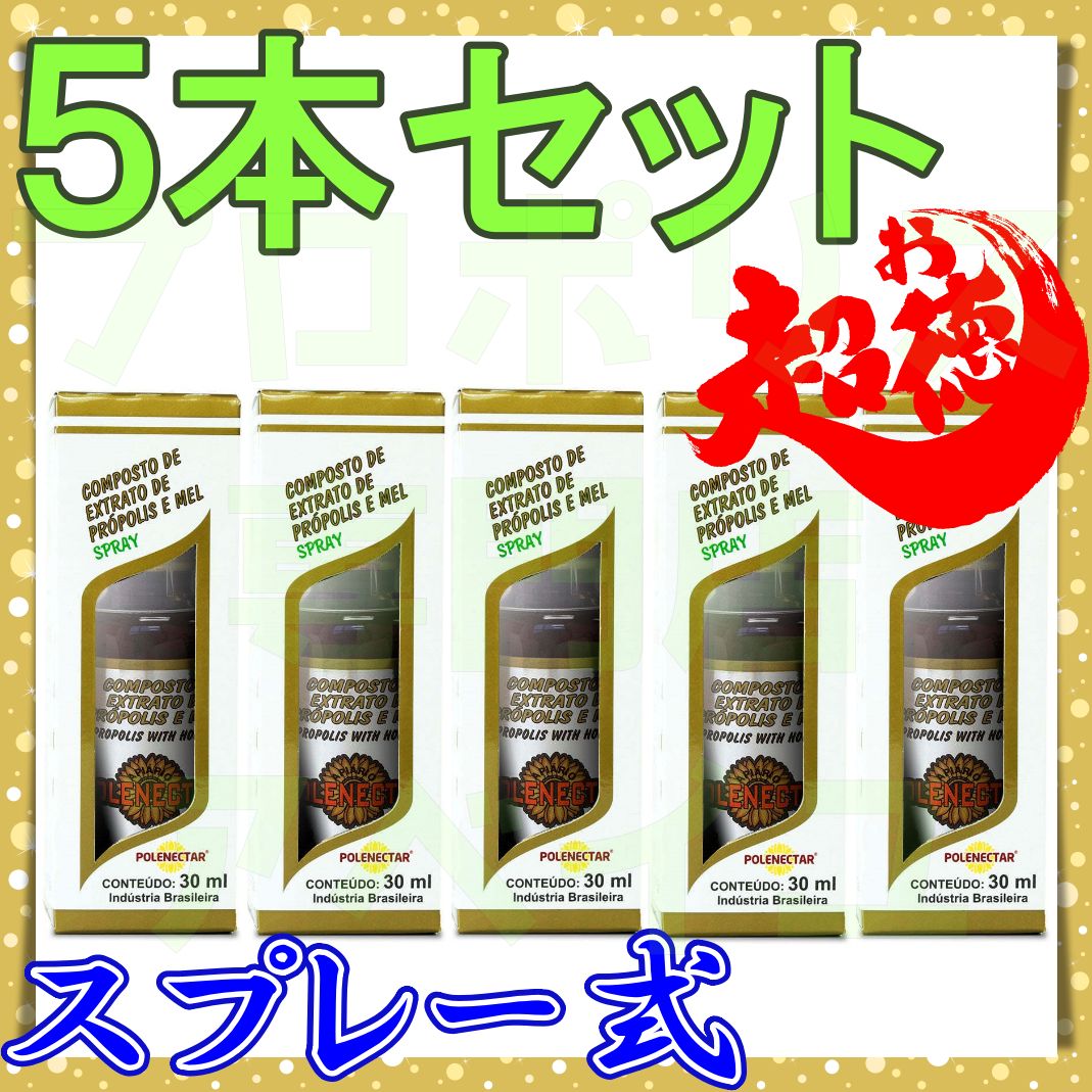 ５本セット ポレネクター プロポリススプレー ブラジル産 高品質 蜂蜜入り 予防 体調管理 健康維持