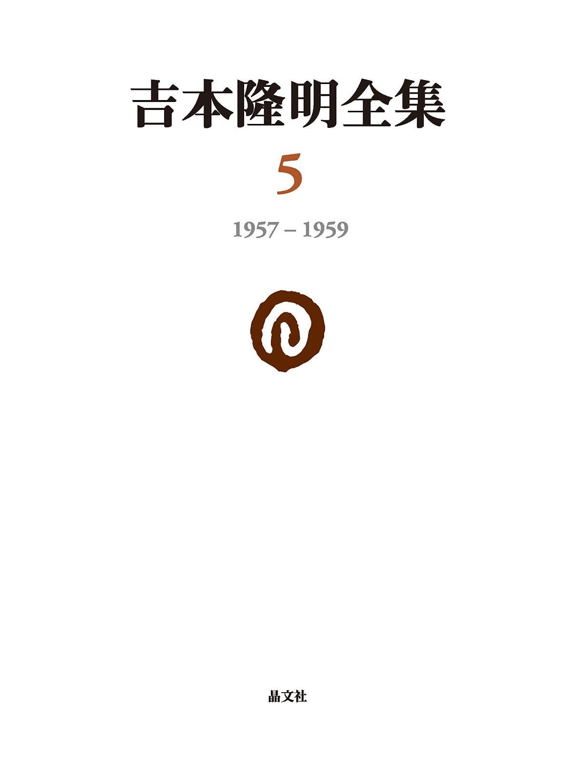 吉本隆明全集〈5〉 1957-1959 | 1957-1959 吉本隆明全集 古本、中古本、古書籍 通販｜セブンネットショッピング REVIEWS