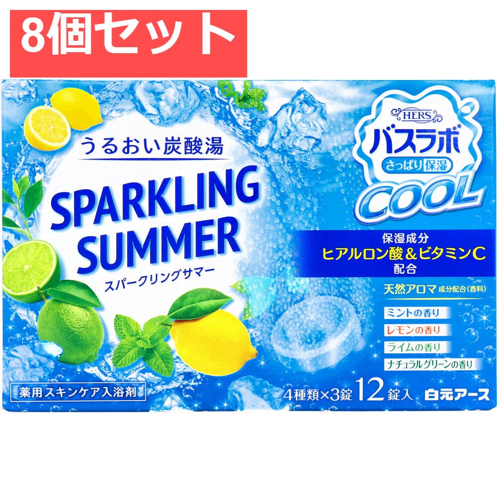 HERSバスラボクール SPARKLING SUMMER スパークリングサマー 薬用スキンケア入浴剤 12錠入 8個セット まとめ売り
