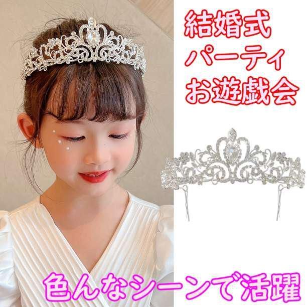 ティアラ ウェディング 結婚式 ヘッドドレス シルバー 冠 ビジュー ヘアアクセ