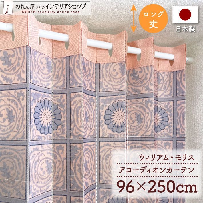 アコーディオンカーテン 96cm幅 250cm丈 ウィリアムモリス ダイアパー【受注生産 21236】