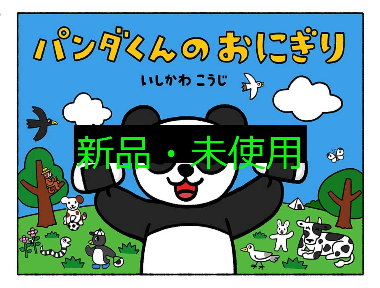 大型絵本 パンダくんのおにぎり ポプラ社のよみきかせ大型絵本 いしかわ こうじ