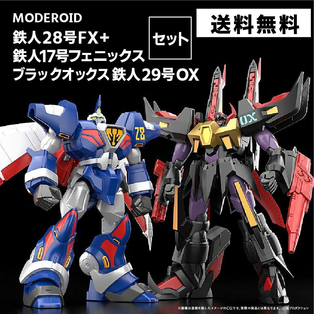 鉄人28号FX+鉄人17号フェニックス　とブラックオックス　プラモデルセット MODEROID 鉄人28号FX+鉄人17号フェニックス | メカスマ公式サイト