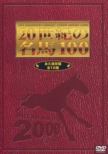 その他DVD 20世紀の名馬100 永久保存版全10巻