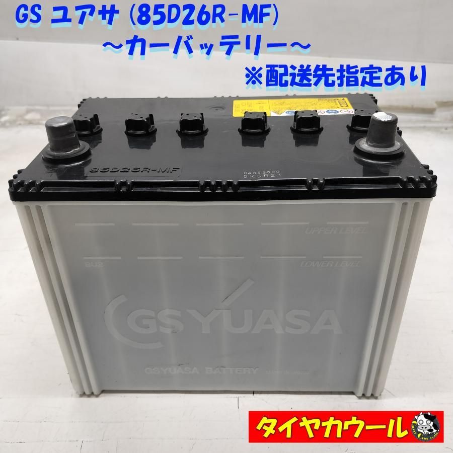◆配送先指定あり◆ GS ユアサ 85D26R-MF カーバッテリー 12V 20HR 65Ah CCA 640A D26 1ケ ～本州 四国は ～