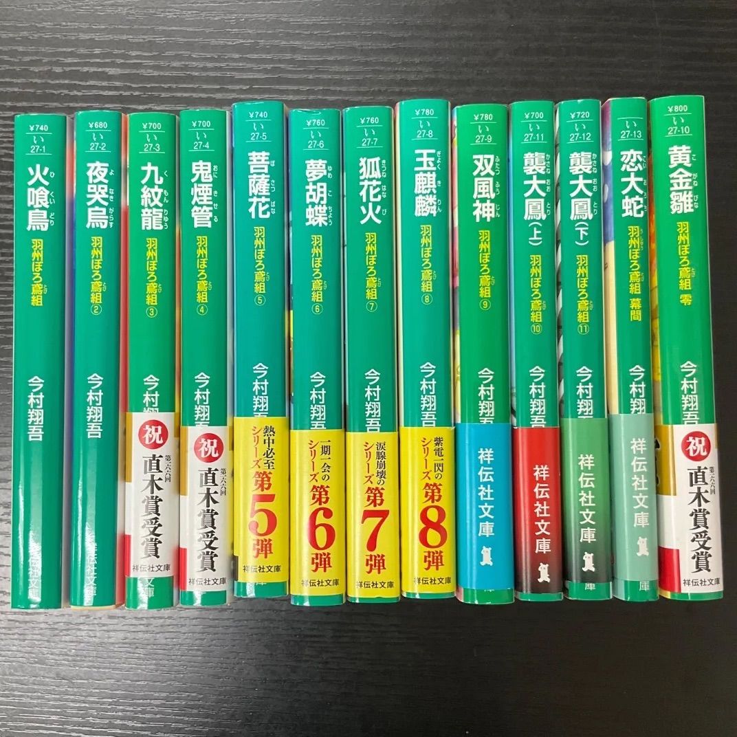 羽州ぼろ鳶組 今村翔吾 13冊セット 祥伝社文庫 - メルカリ