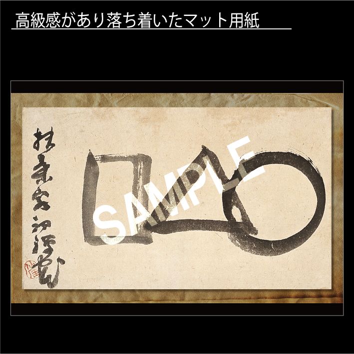 仙厓義梵「○△□」 出光美術館蔵 江戸時代 禅僧 聖福寺 臨済宗