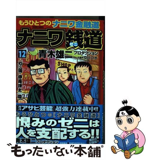 中古】 ナニワ銭道 もうひとつの〈ナニワ金融道〉 12 (〈ゼニ道・修羅