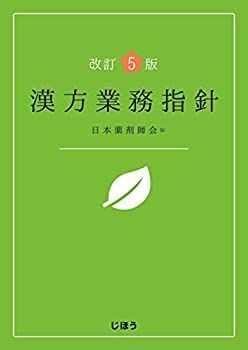 中古】 改訂5版 漢方業務指針