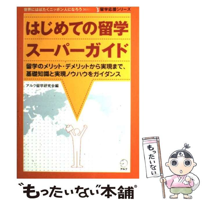 はじめての留学スーパーガイド 留学のメリット・デメリットから実現 ...