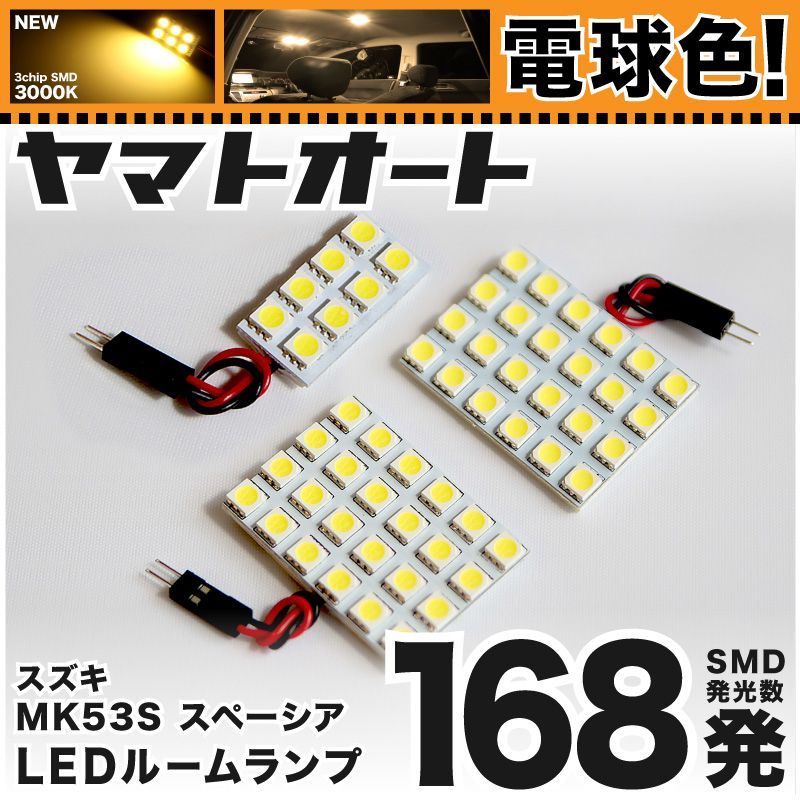 電球色] 車検対応 スペーシアカスタム LED ルームランプ MK53S [H29.12～] スズキ 168発 3点 3000K 室内灯 カスタム  パーツ アクセサリ - メルカリ