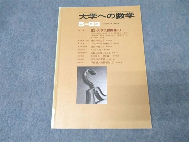 東京出版 大学への数学 1983年5月号【絶版・希少本】 勝又健司/本部均