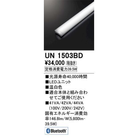 【新品・7営業日以内発送】オーデリック ODELIC UN1503BD LED光源ユニット【沖縄離島販売不可】