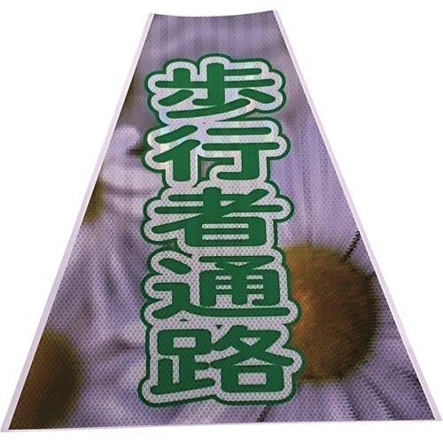 2営業日で発送 3137230仙台銘板 プリズムコーンカバー反射両面 KKB-39 歩行者通路8184874
