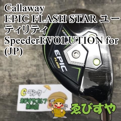 狭山□【中古】 キャロウェイ EPIC FLASH STAR ユーティリティ SpeederEVOLUTION for(JP) S 20[6548]  - メルカリ