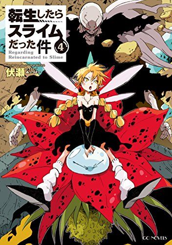 転生したらスライムだった件 転スラ RR以下 4コン ヴァイス 転生したらスライムだった件 4 (GCノベルズ)/伏瀬 - メルカリ