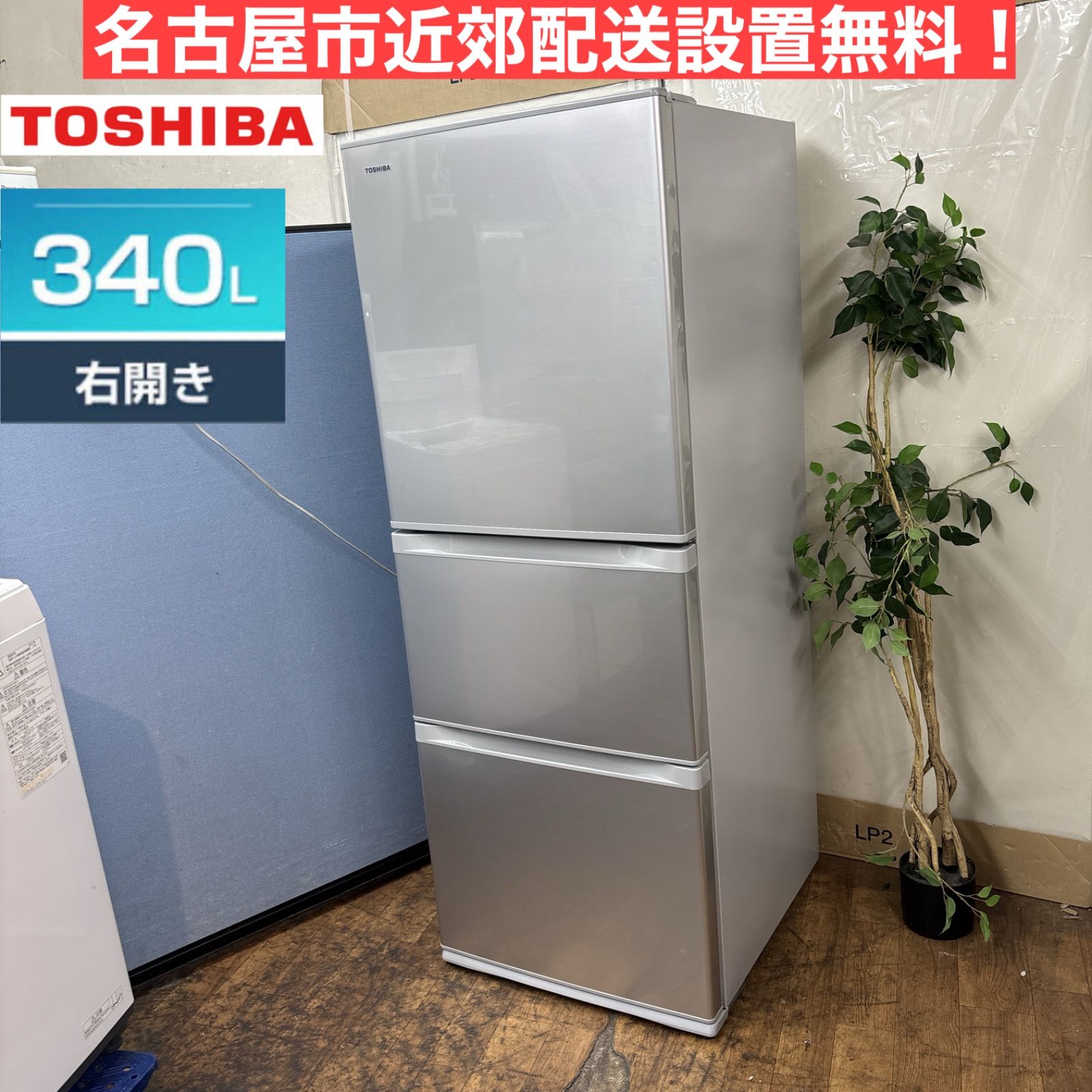 I655 🌈 名古屋市近郊配送設置無料！ TOSHIBA 冷蔵庫 (340L / 右