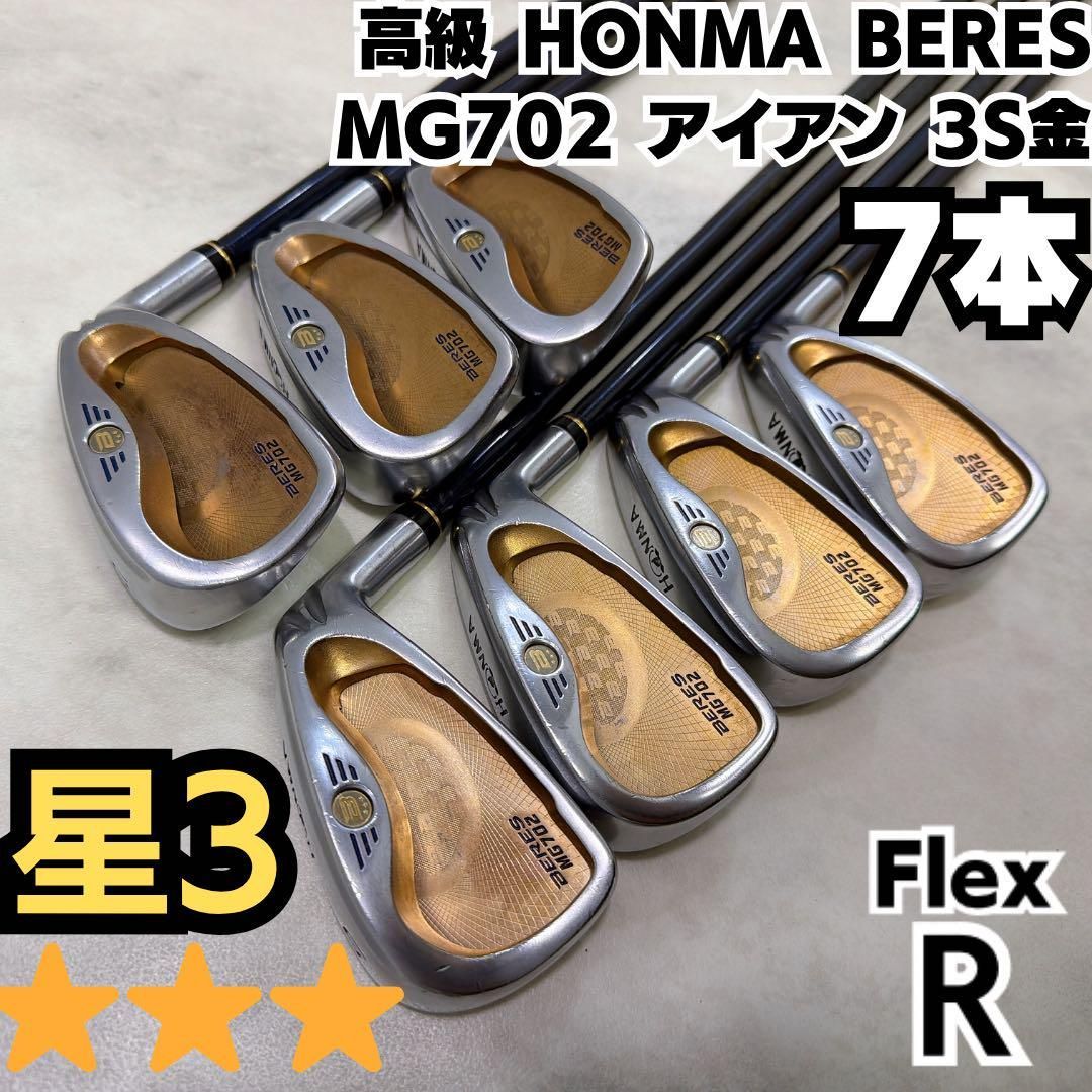 高級 ホンマゴルフ BERES MG702 7本アイアンセット R 3S金 高級 ホンマゴルフ BERES MG702 7本アイアンセット R 3S金 - メルカリ