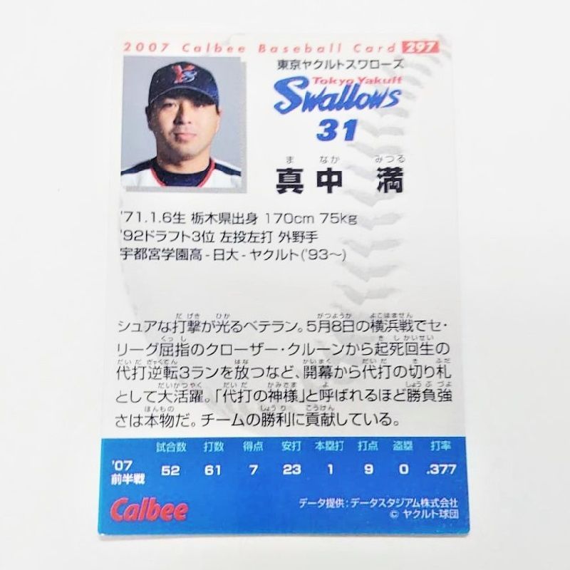 カルビー野球カード 「やましん様」専用ご確認用 プロ野球カード 2007年 東京ヤクルトスワローズ 真中満 カルビー