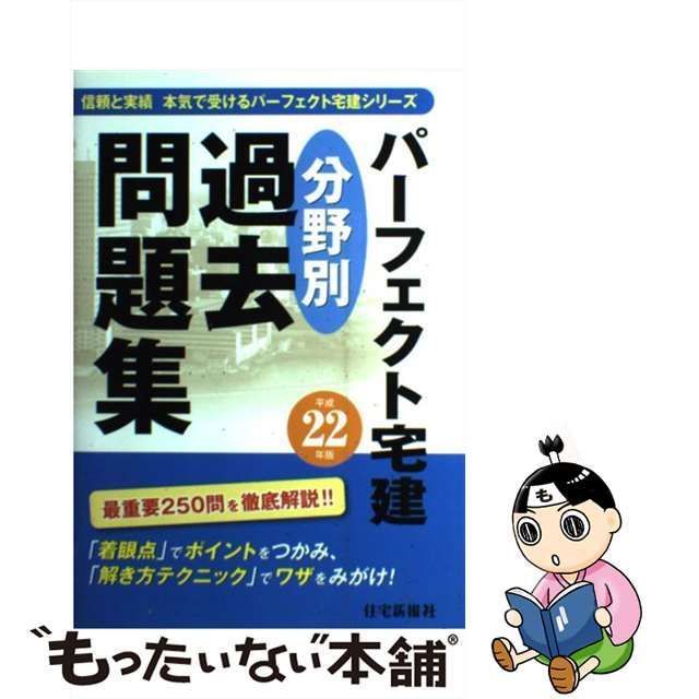 【中古】 パーフェクト宅建 分野別過去問題集 平成22年版 / 住宅新報社 / 住宅新報社