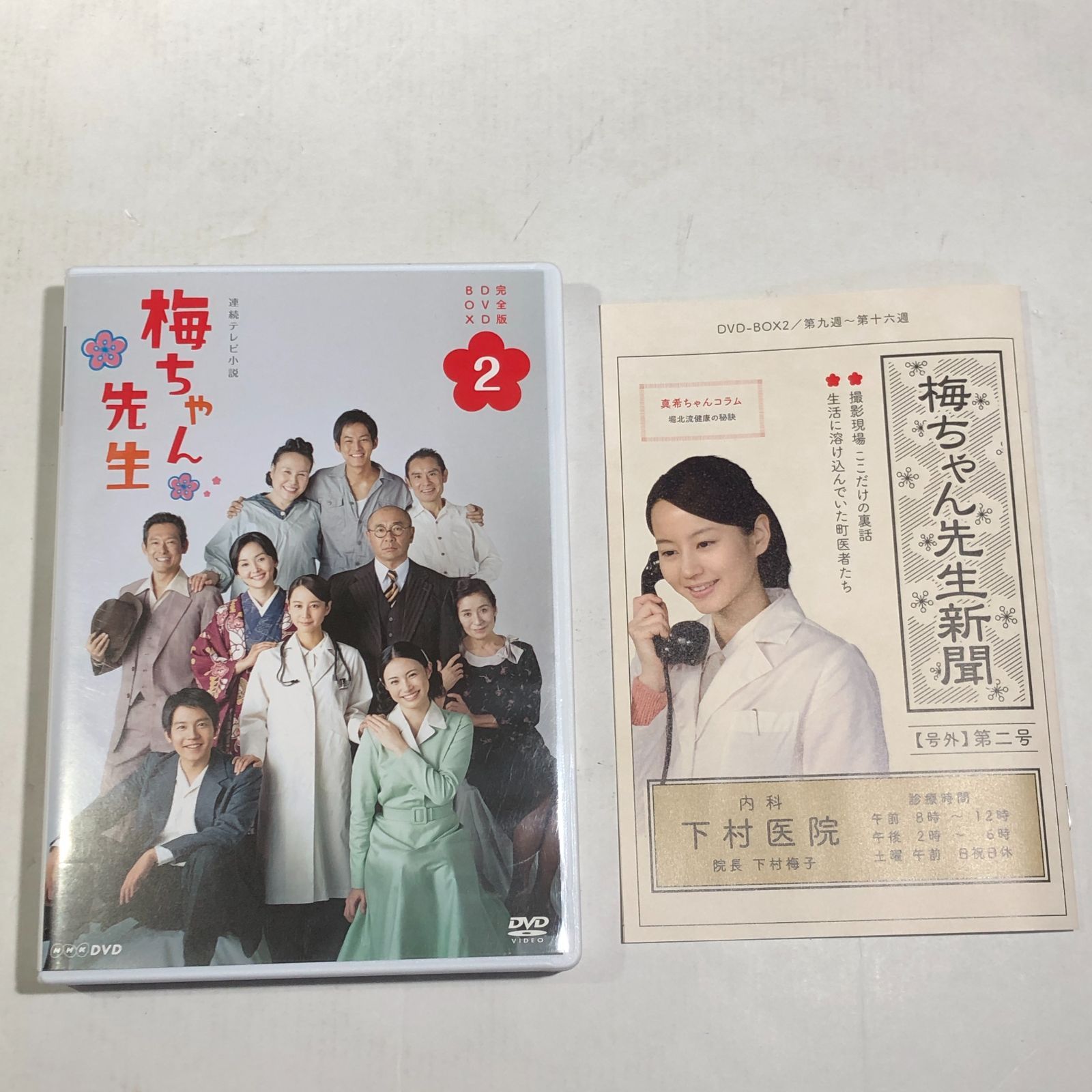城東16-020】連続テレビ小説 梅ちゃん先生 完全版 DVD-BOX 1・2・3