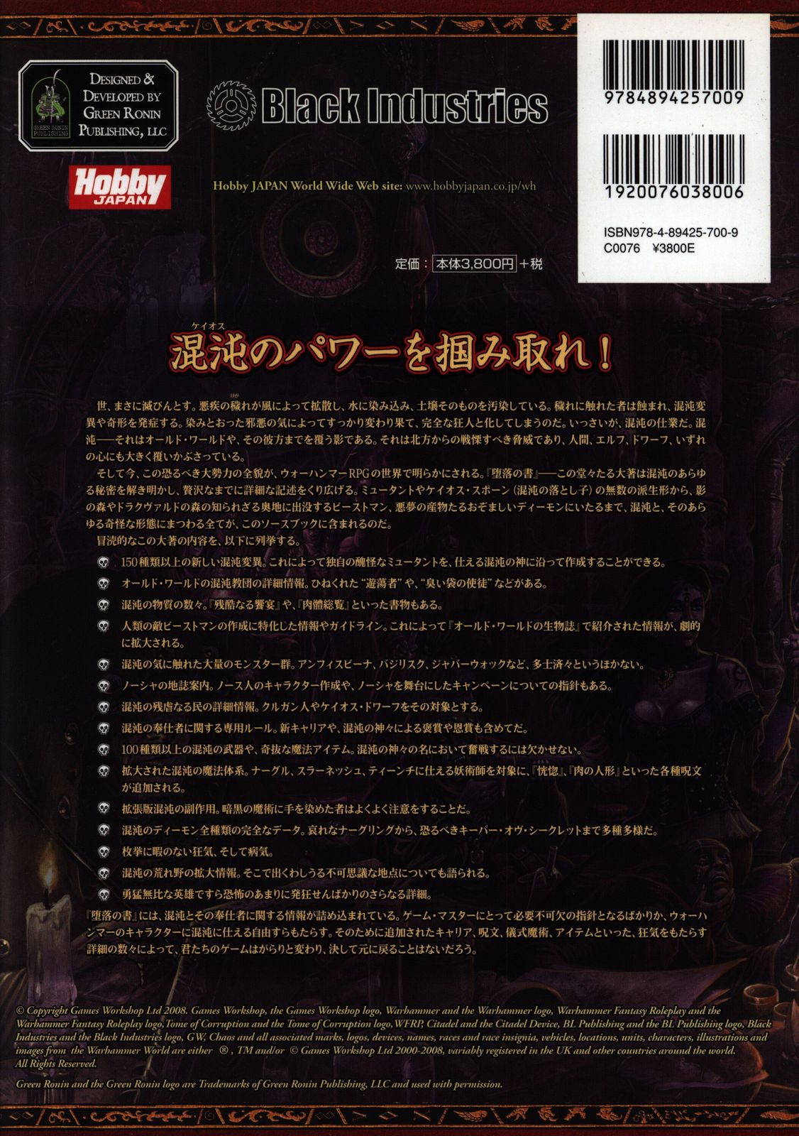 Hobby JAPAN] ウォーハンマーRPG サプリメント 堕落の書：トゥーム