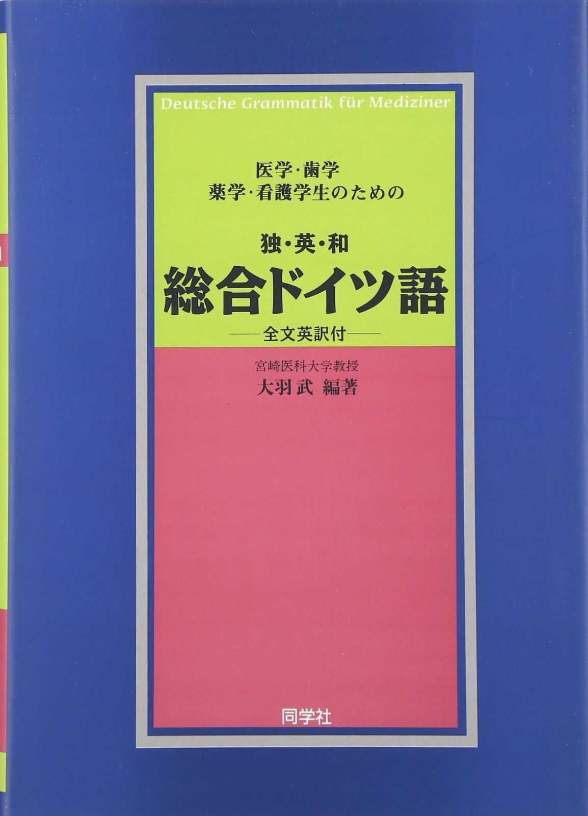医学・歯学・薬学看護学生のための独・英・和　総合ドイツ語