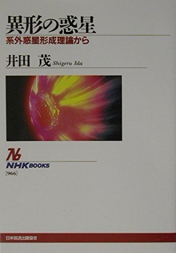 【激安大特価，定番人気】 異形の惑星―系外惑星形成理論から (NHKブックス 966) その他