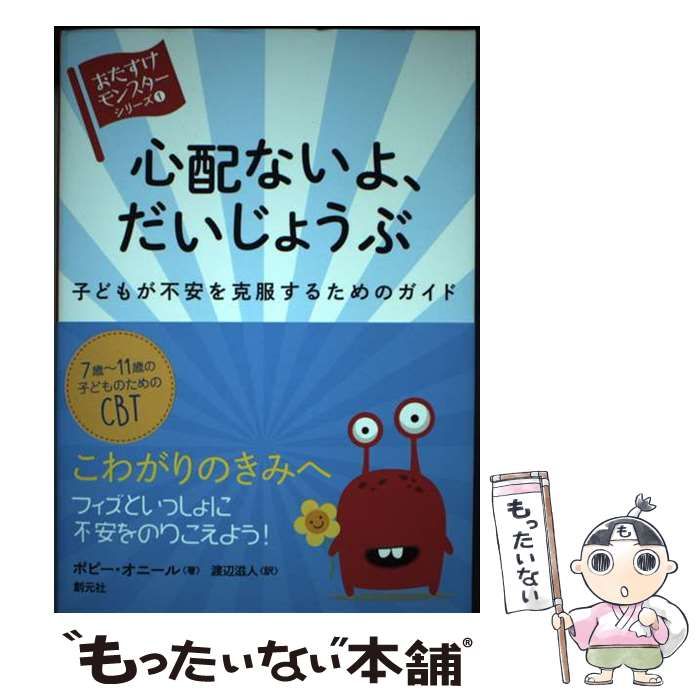 心配ないよ、だいじょうぶ 子どもが不安を克服するためのガイド - 雑誌