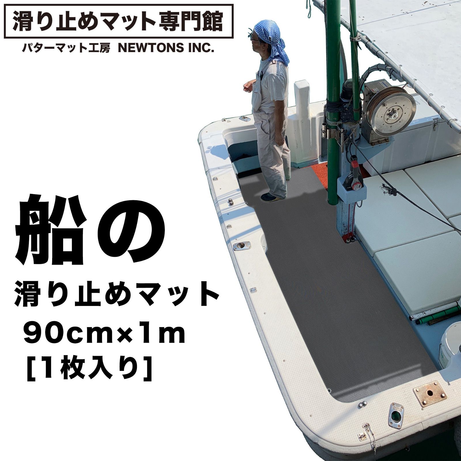 滑り止めマット専門館から直送】船の滑り止めマット 90cm×1m [1枚入り] [グレー] 高規格6mm厚 デッキマット デッキシート ボート 漁船  釣り マリン 商船 客船 艤装 PVC ゴムマット ノンスリップ - メルカリ