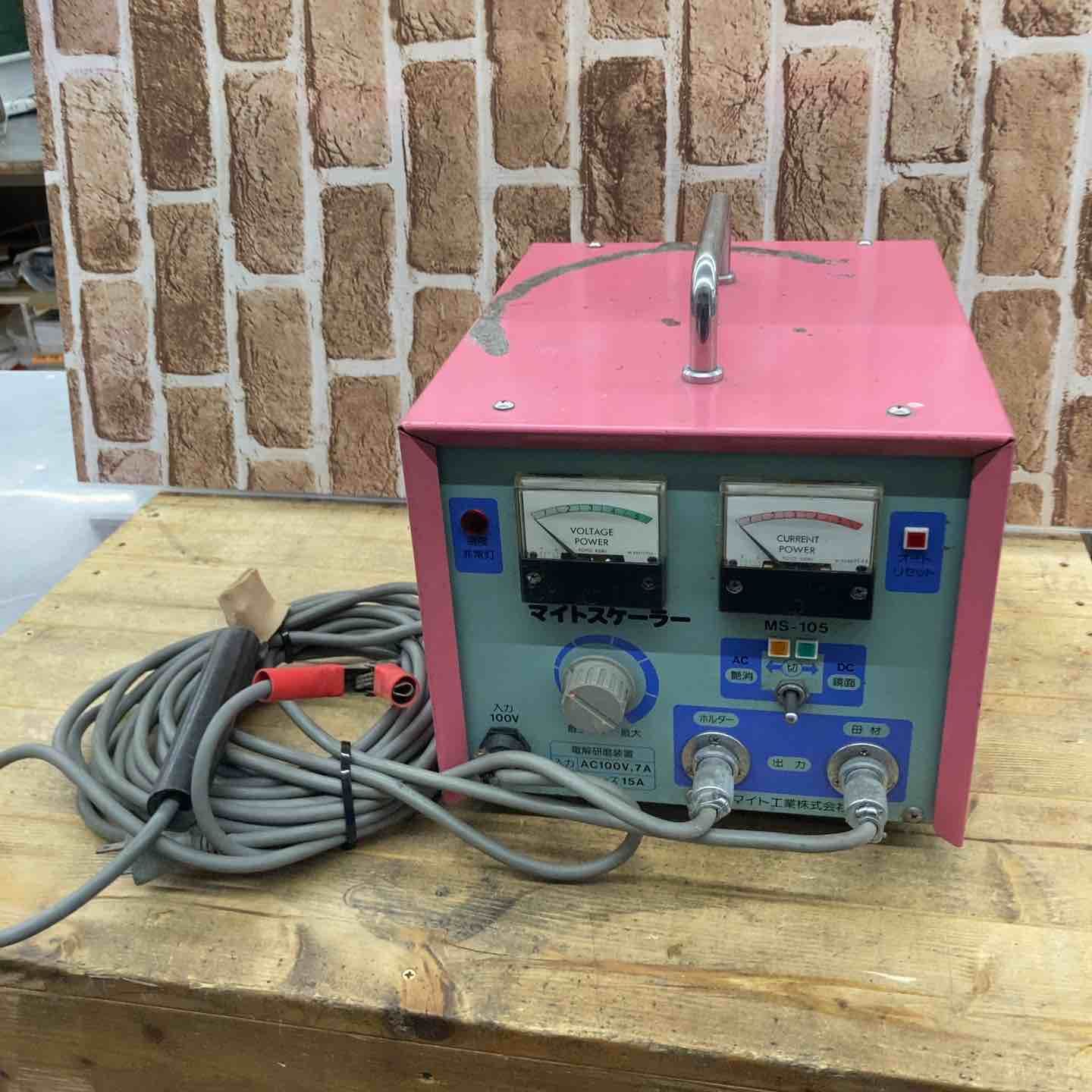 マイト工業 マイトスケーラー MS-105 焼け取り 電解研磨装置 所沢店