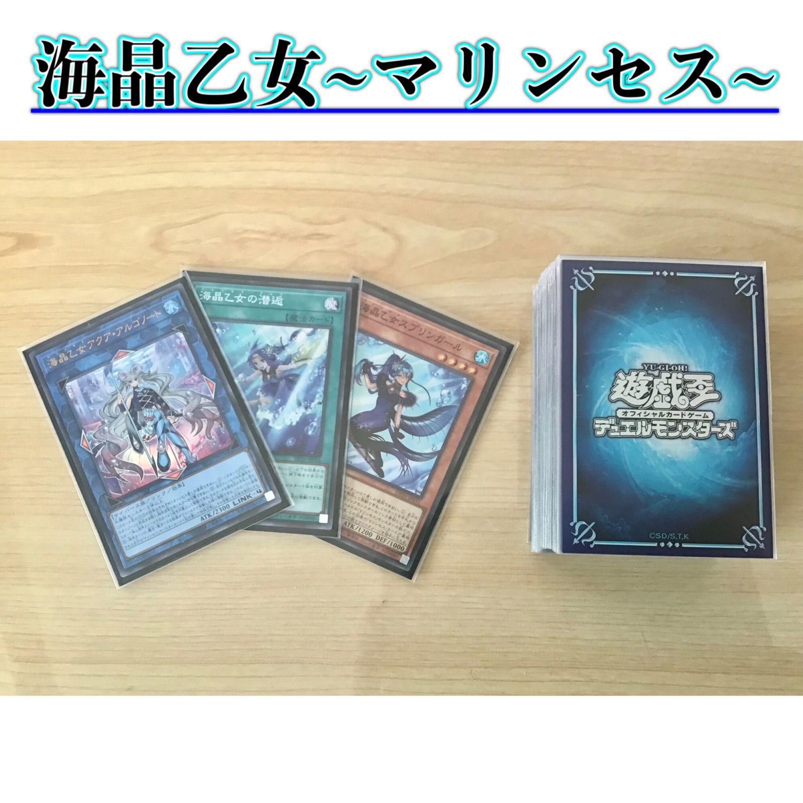 本格構築 【マリンセス】 デッキ メイン&amp;エクストラ&amp;二重スリーブ 本格構築 【マリンセスデッキ】 メイン&エクストラ&二重スリーブ